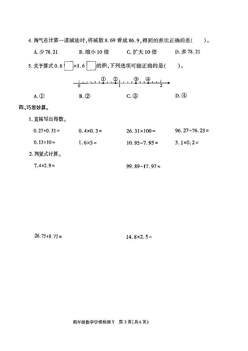 陕西省榆林市榆阳区2024-2025学年四年级下数学期中试卷第3页