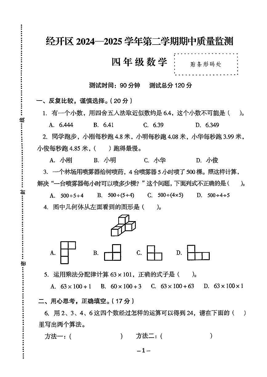河北省邢台市经济开发区2024-2025学年四年级下数学期中试卷第1页