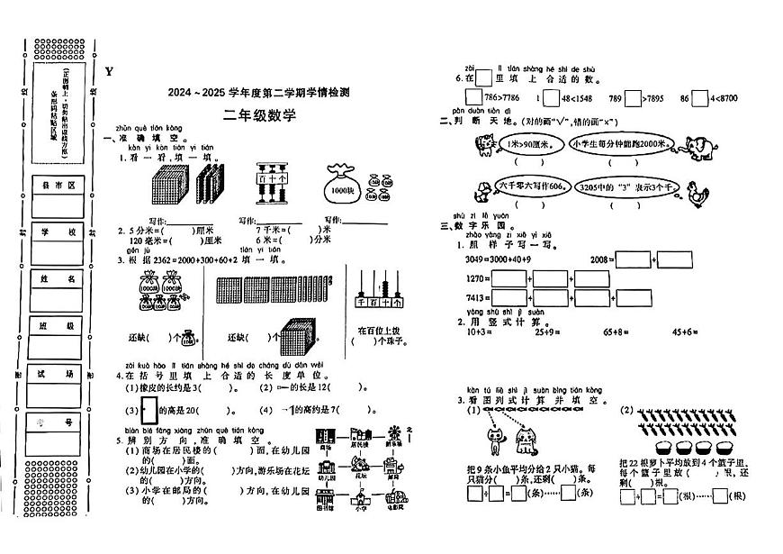 陕西省榆林市榆阳区2024-2025学年二年级下数学期中试卷第1页