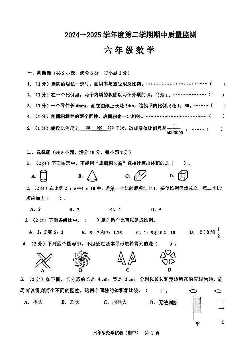广东省揭阳市惠来县2024-2025学年下学期期中测试六年级年级数学试卷第1页