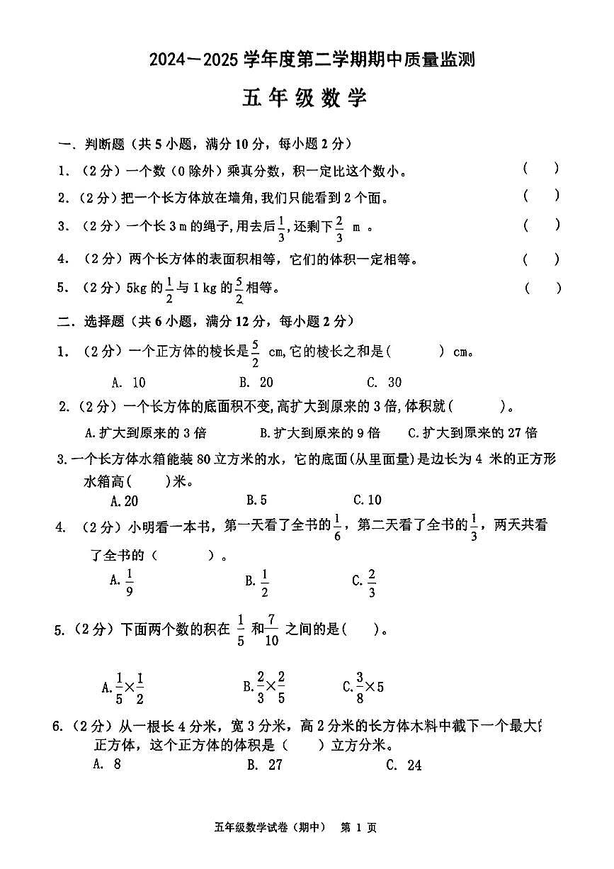广东省揭阳市惠来县2024-2025学年下学期期中测试五年级年级数学试卷第1页