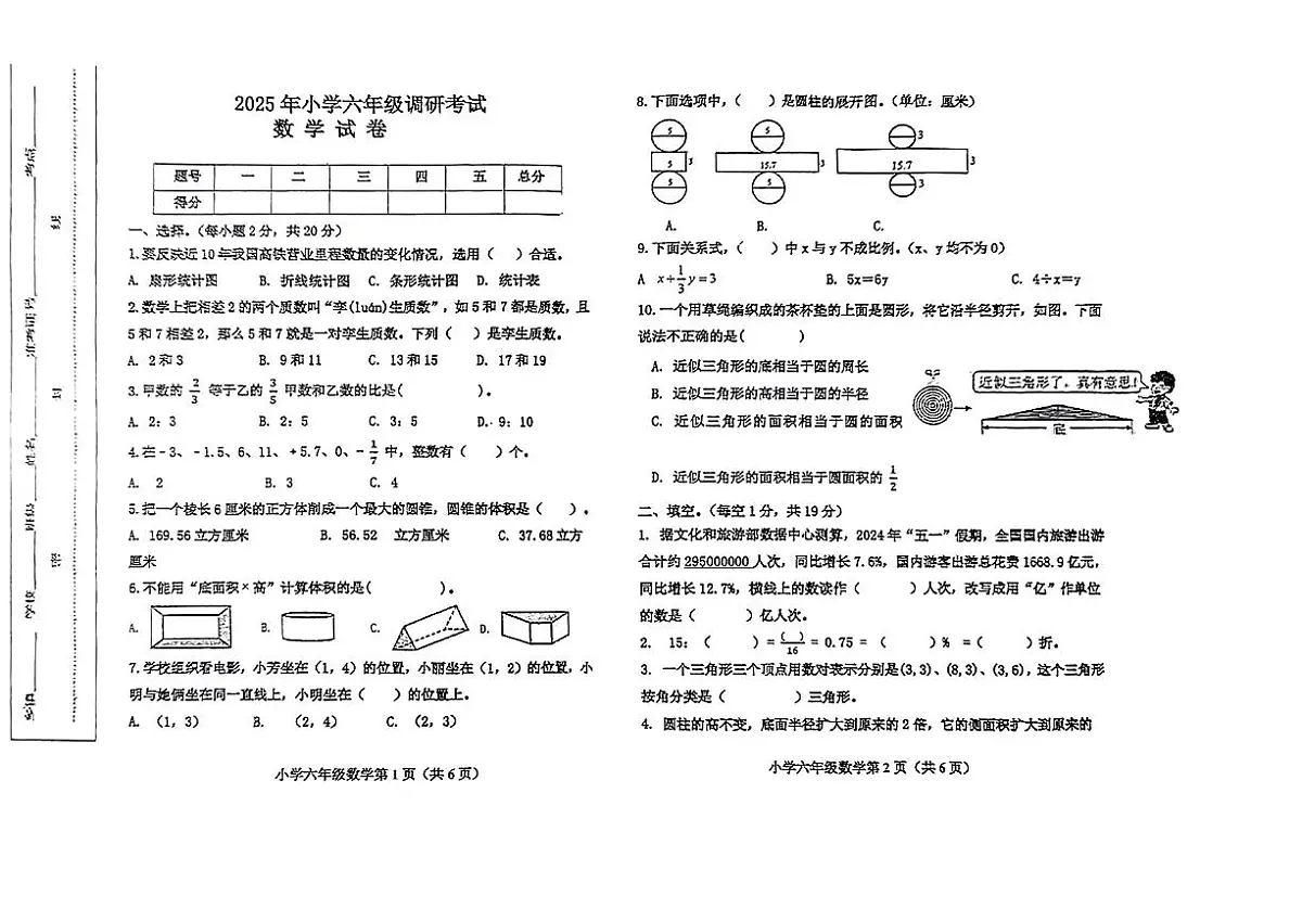河北省保定市曲阳县2024-2025学年度第二学期期中测试六年级数学试卷第1页