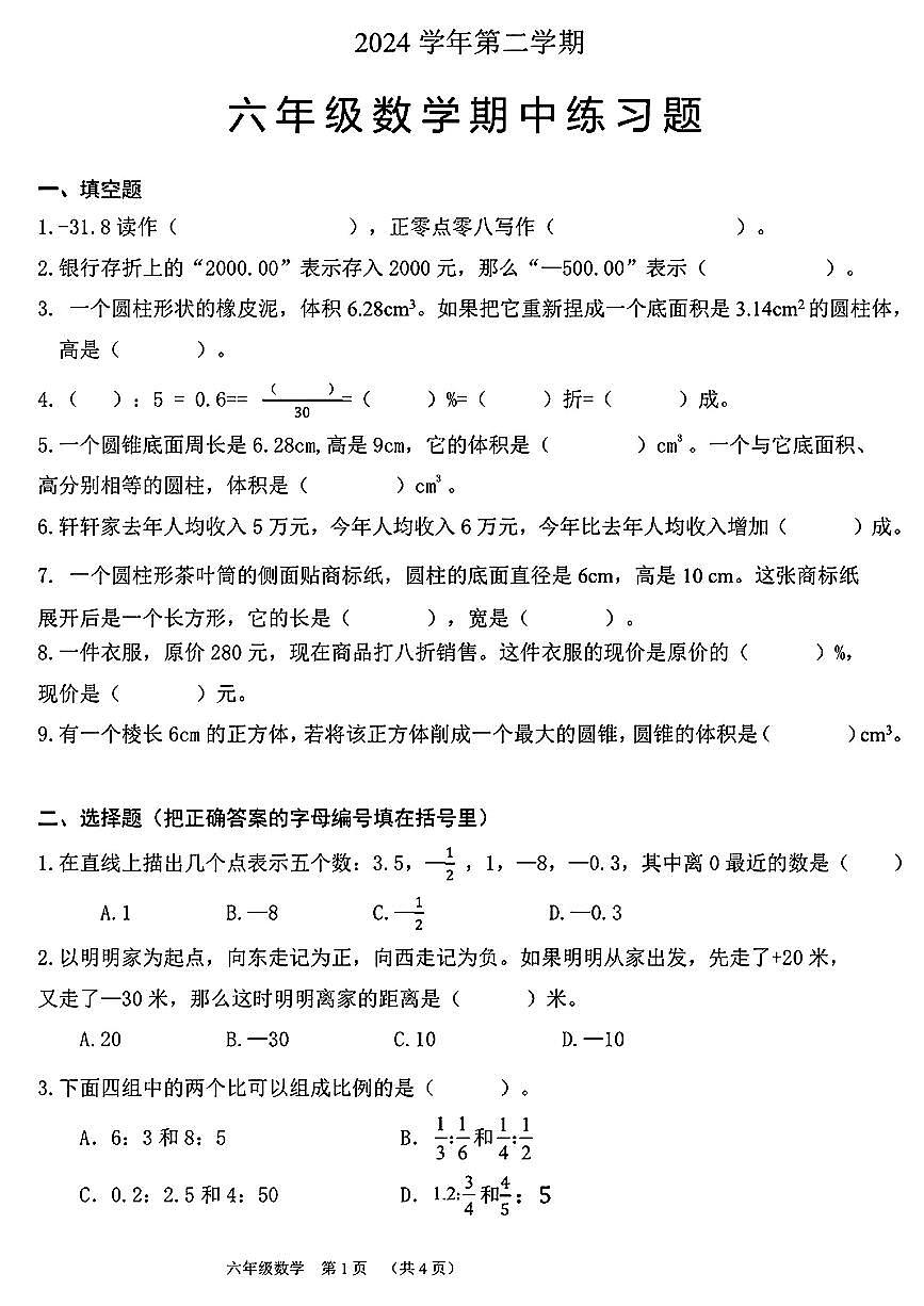 广东省广州市白云区2024-2025学年六年级下数学期中试卷第1页