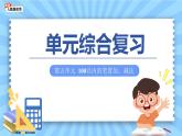 第五單元《100以內(nèi)的筆算加、減法》單元復(fù)習(xí)課件 數(shù)學(xué)人教版（2024）一年級下冊