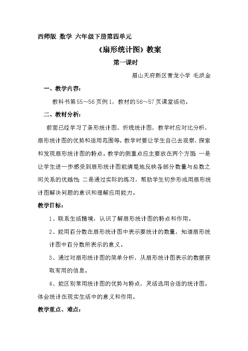 教案《扇形统计图》第1页
