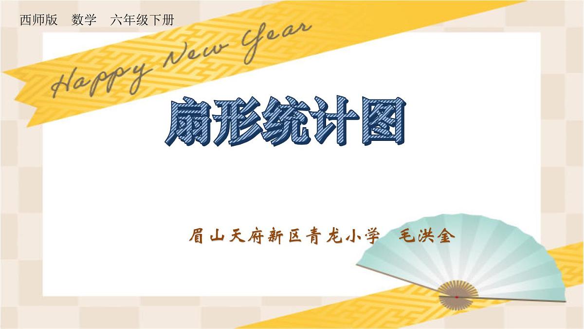 课件《扇形统计图》第1页