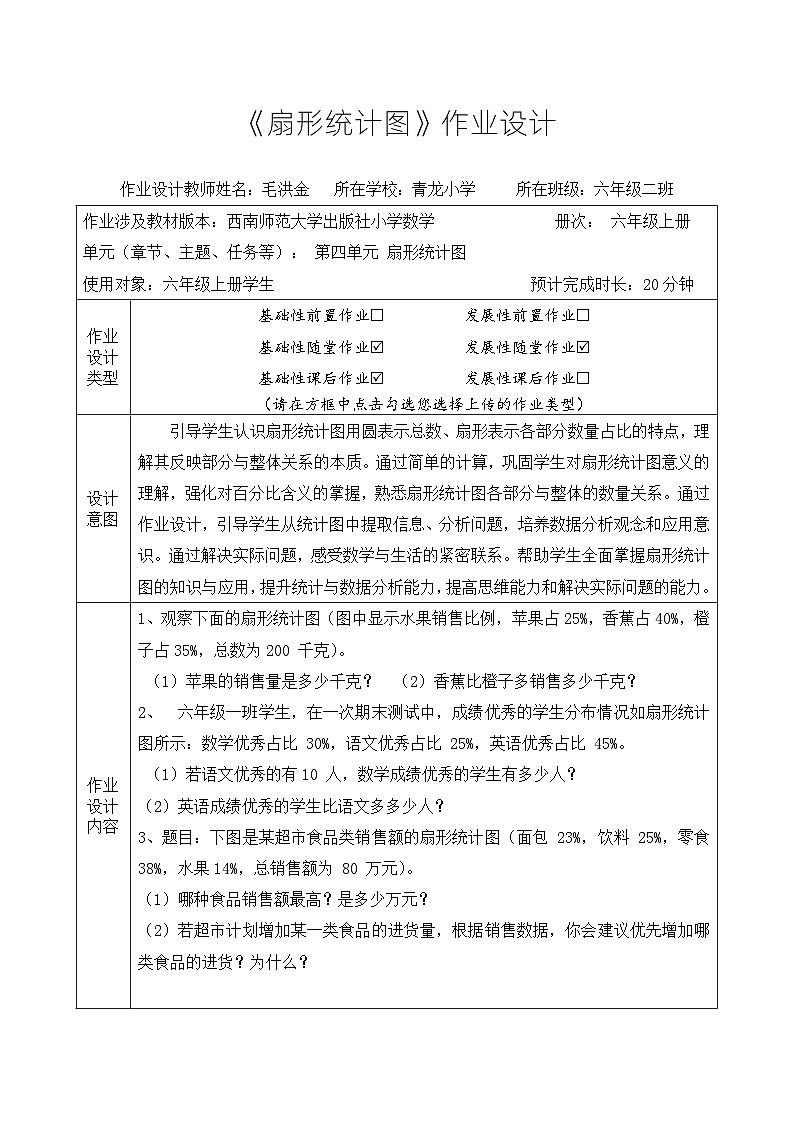 作业设计《扇形统计图》第1页