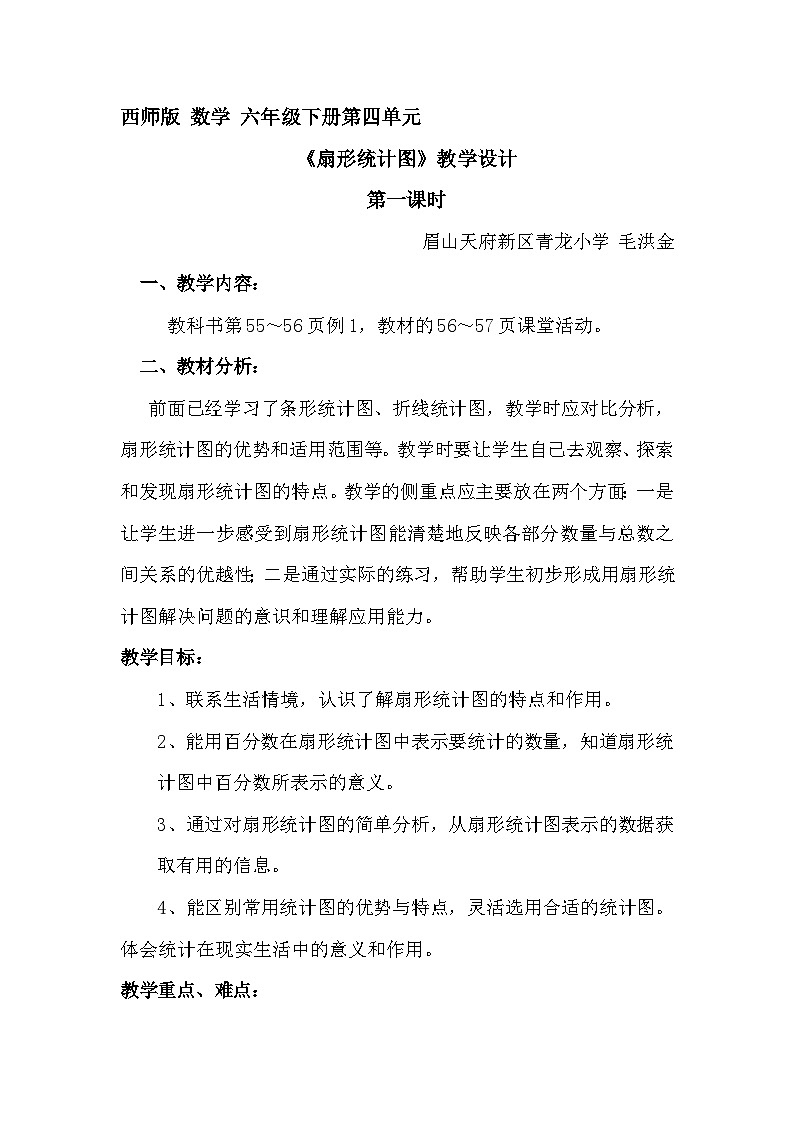 教学设计《扇形统计图》第1页