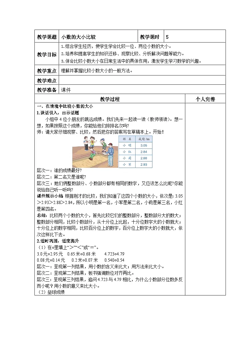 《小数的大小比较》教学设计 部编版数学四年级下册第1页