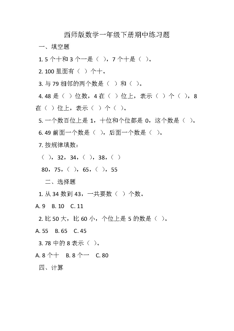 西师版小学数学一下期中练习题第1页