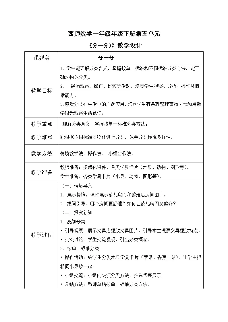 西师大版一年级下册 数学第五单元1《分一分》教学设计第1页