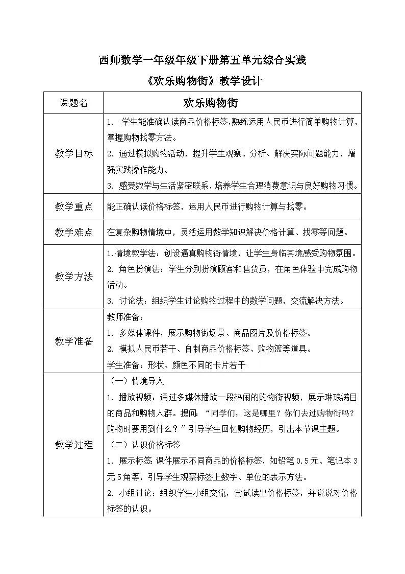 西师大版一年级下册 数学第五单元4《欢乐购物街》教学设计第1页