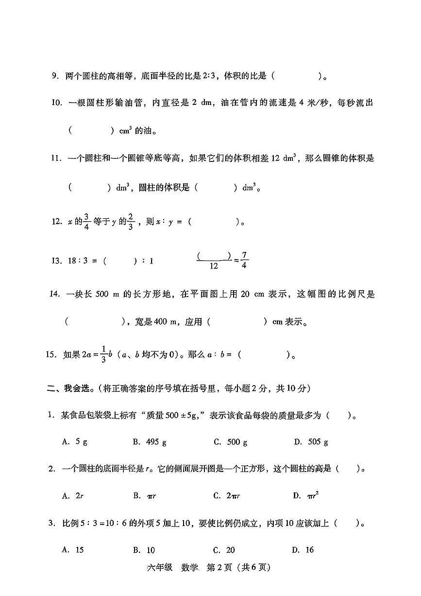 省衡阳市衡山县2024-2025学年下学期期中测试六年级年级数学试卷第2页