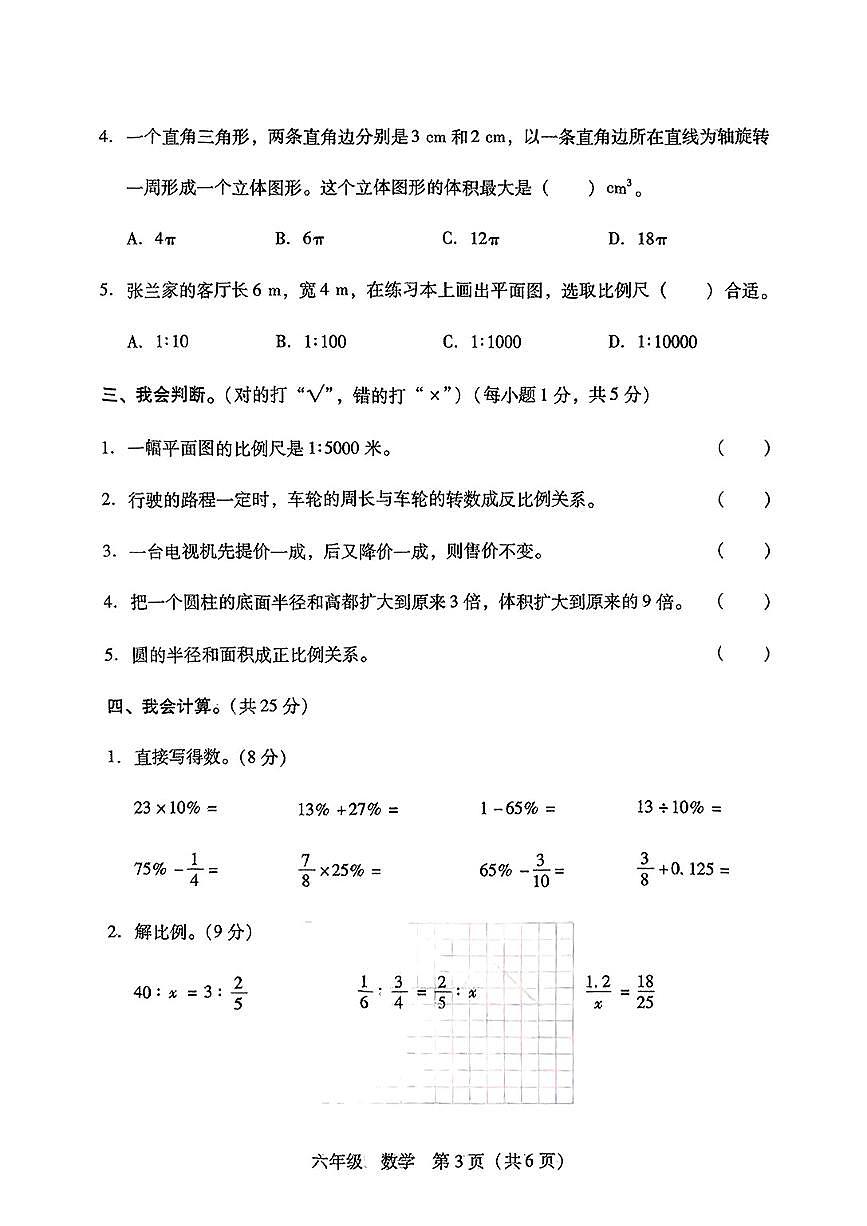 省衡阳市衡山县2024-2025学年下学期期中测试六年级年级数学试卷第3页