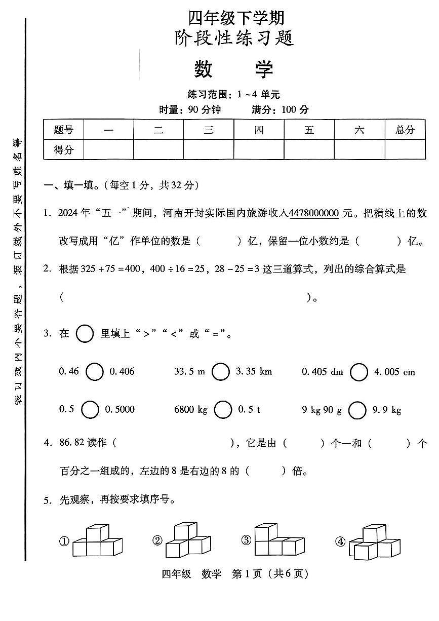 湖南省衡阳市衡山县2024-2025学年下学期期中测试四年级年级数学试卷第1页