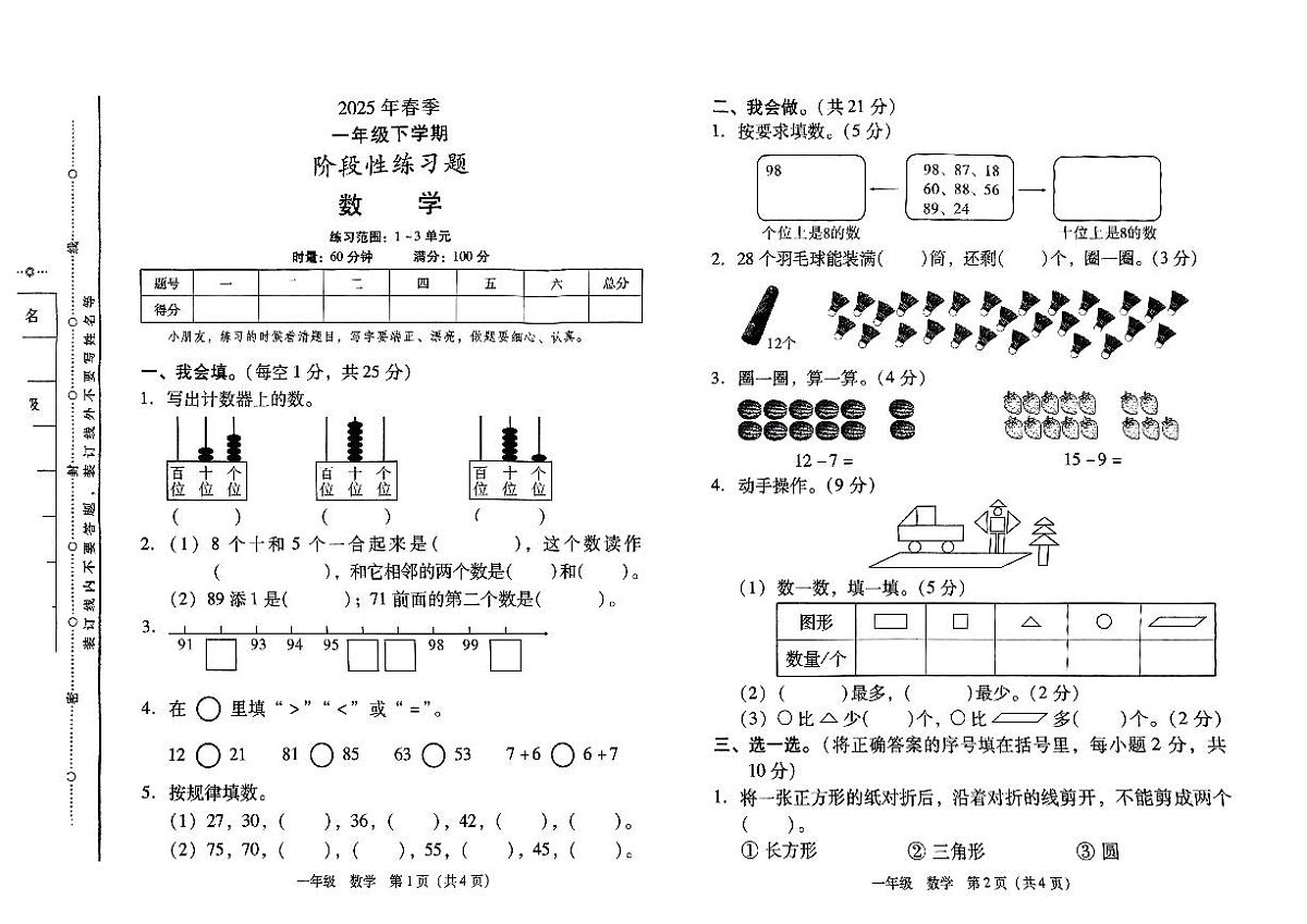 湖南省衡阳市衡山县2024-2025学年下学期期中测试一年级年级数学试卷第1页