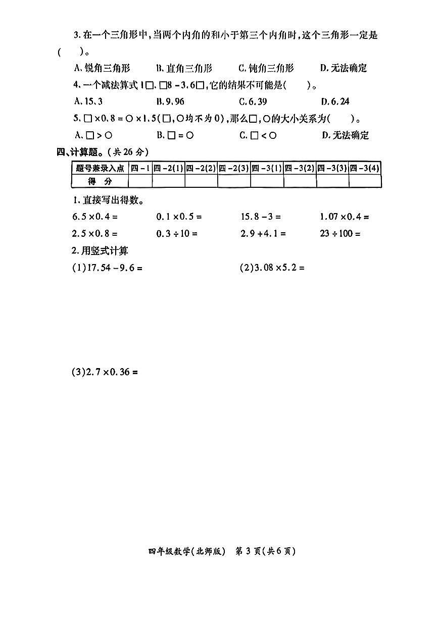 陕西省西安市莲湖区2024-2025学年四年级下数学期中试卷第3页