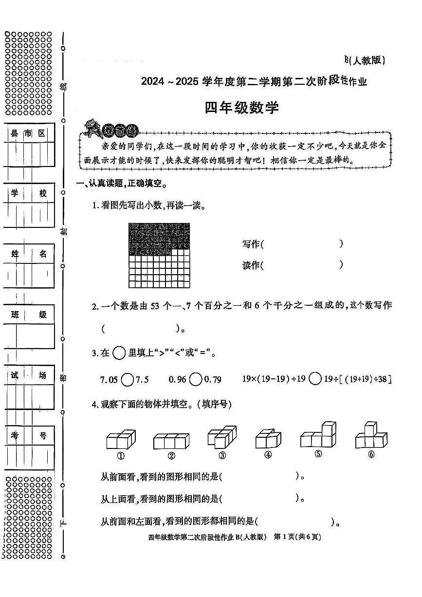 陕西省榆林市府谷县2024-2025学年四年级下数学期中试卷第1页