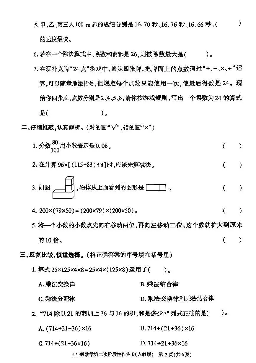 陕西省榆林市府谷县2024-2025学年四年级下数学期中试卷第2页