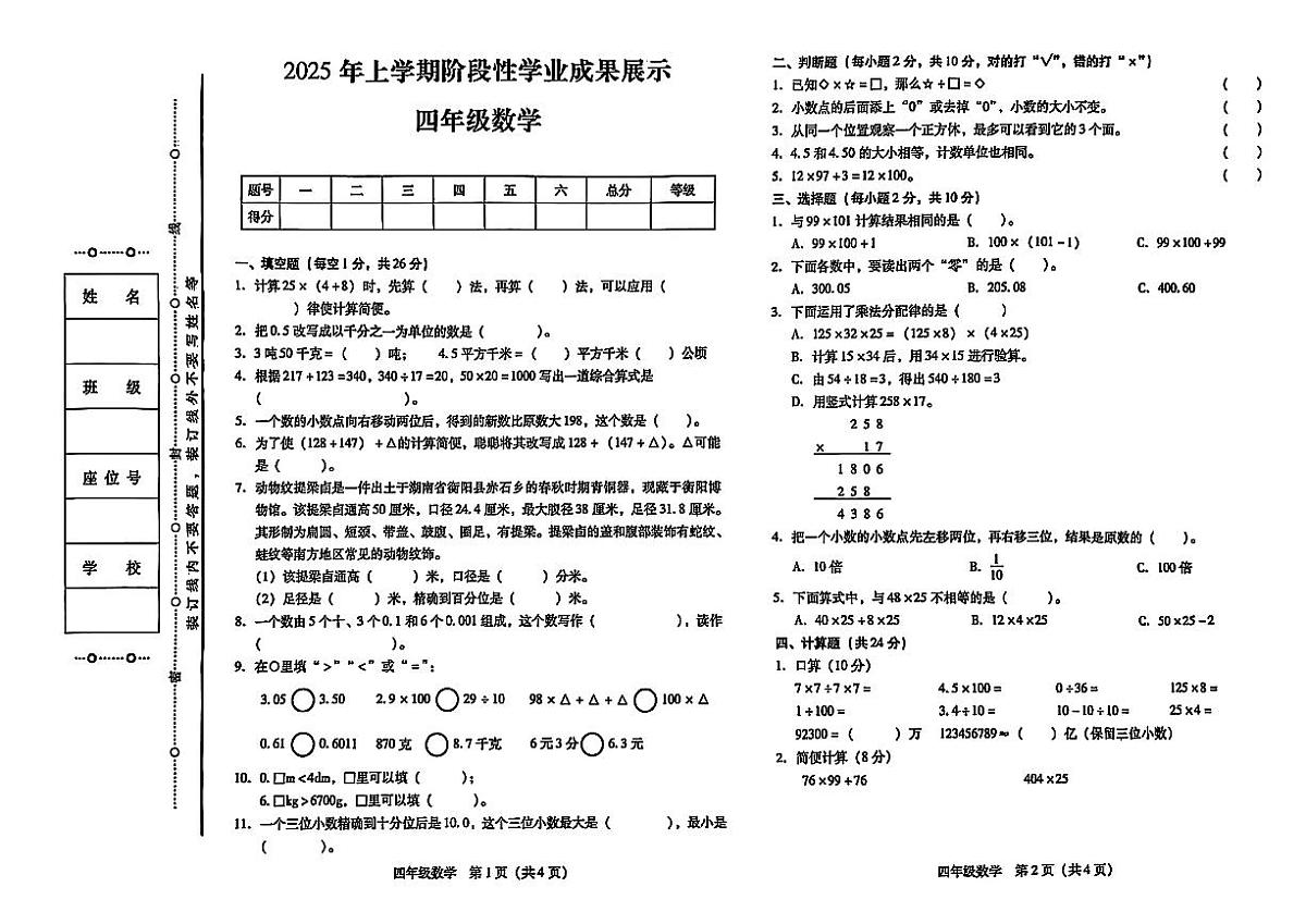 甘肃省天水市麦积区2024-2025学年四年级下数学期中试卷第1页
