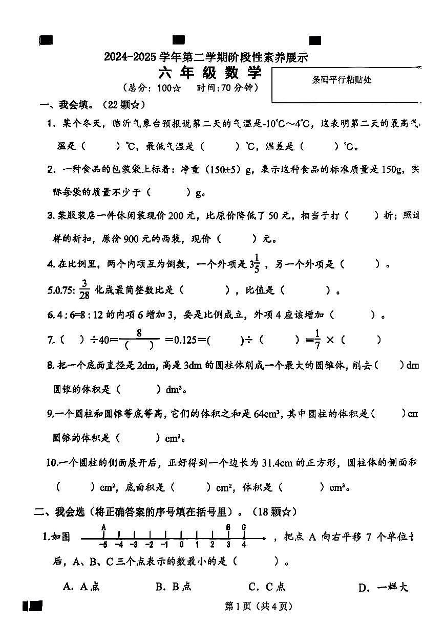 山东省临沂市兰陵县2024-2025学年度第二学期期中测试六年级数学试题第1页