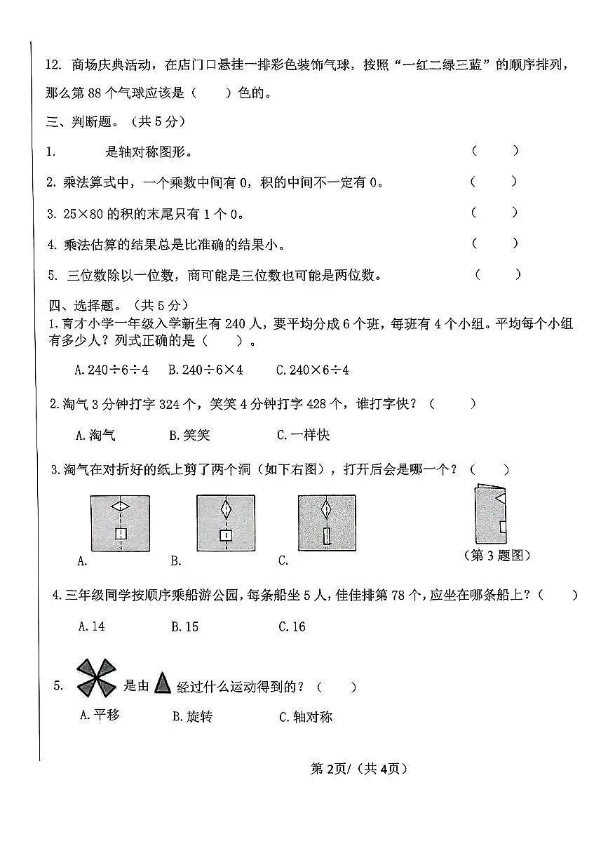 陕西省西安市碑林区太乙街道2024-2025学年三年级下学期数学期中试卷第2页