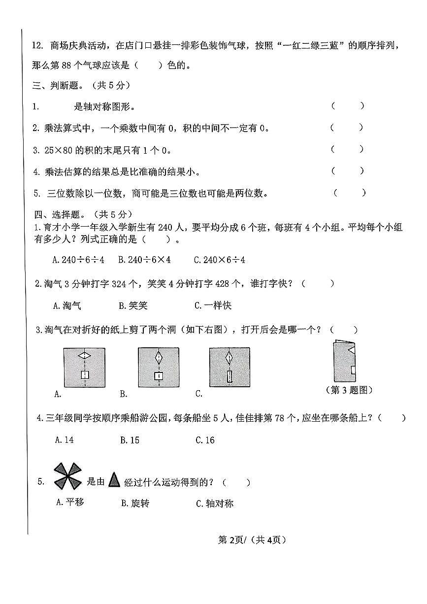 陕西省西安市碑林区太乙街道2024-2025学年三年级下学期数学期中试卷第2页