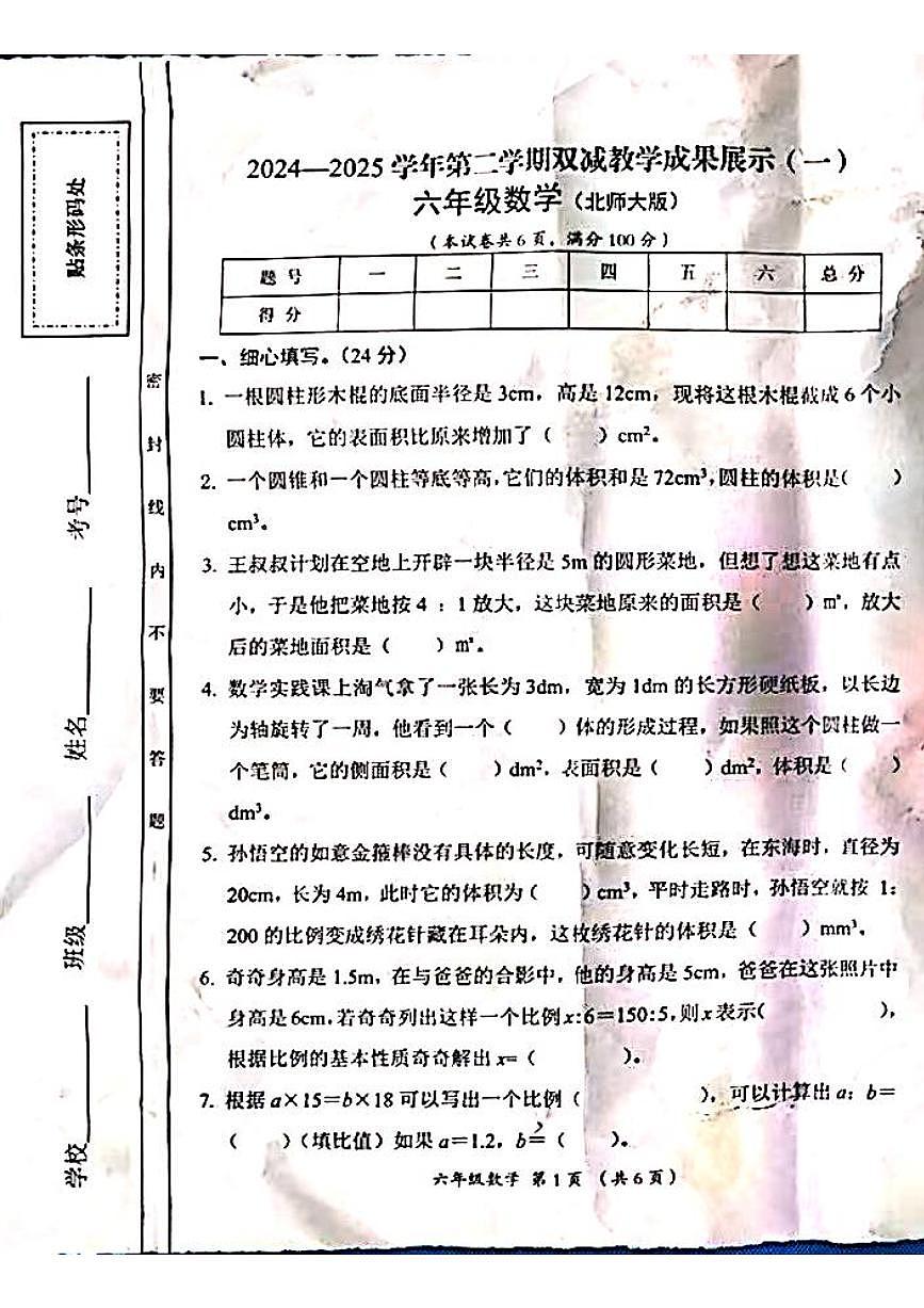 山西省吕梁市方山县城内小学2024-2025学年第二学期六年级数学期中测试卷第1页