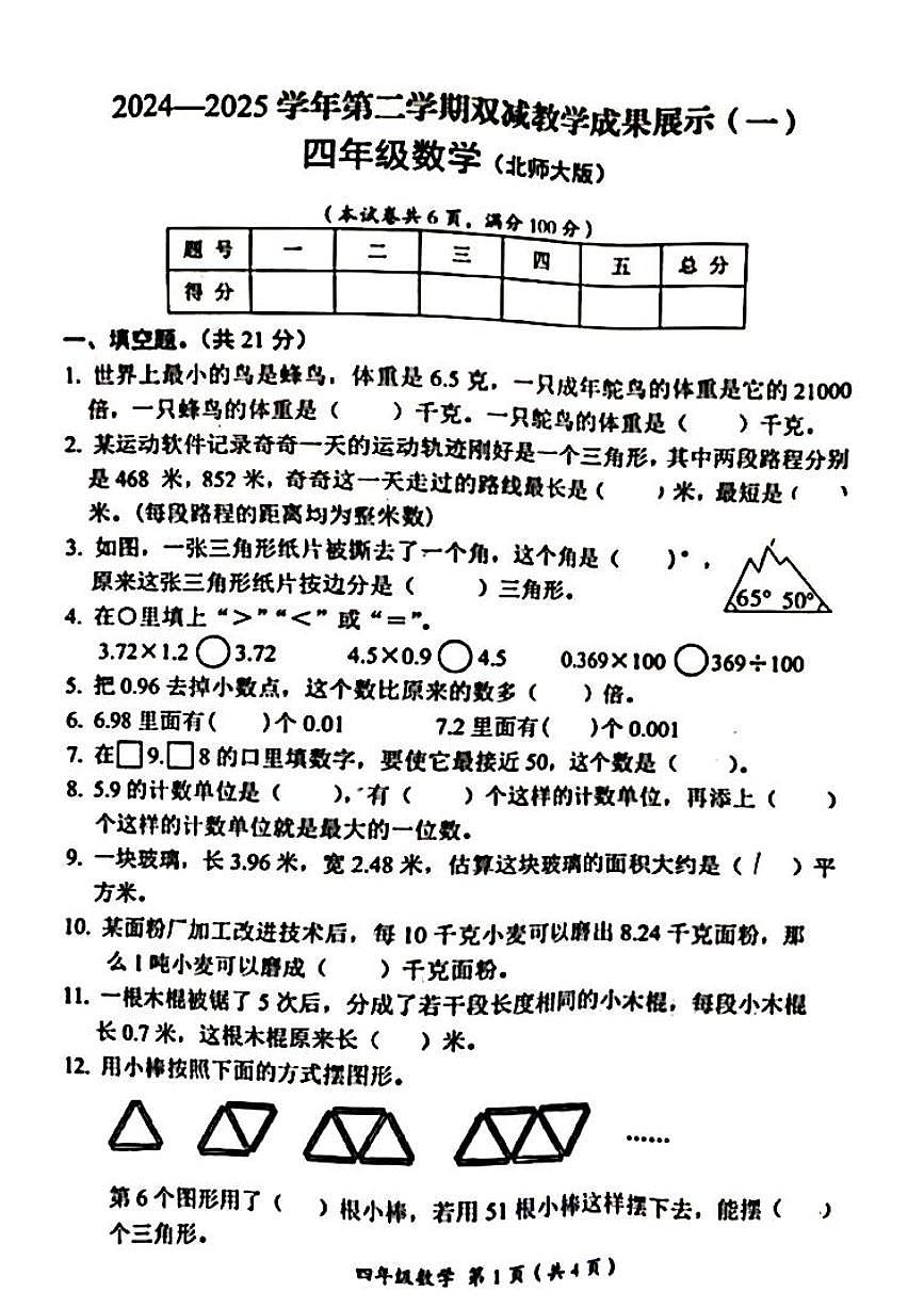 山西省吕梁市方山县城内小学2024-2025学年第二学期四年级数学期中测试卷第1页