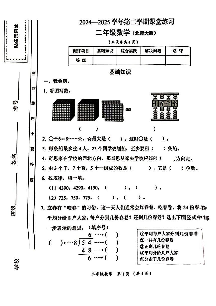 山西省吕梁市方山县城内小学2024-2025学年第二学期二年级数学期中测试卷第1页