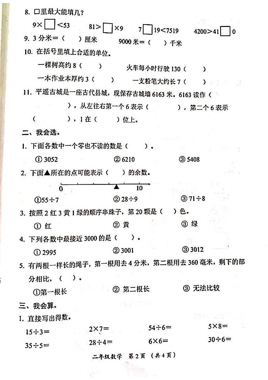 山西省吕梁市方山县城内小学2024-2025学年第二学期二年级数学期中测试卷第2页