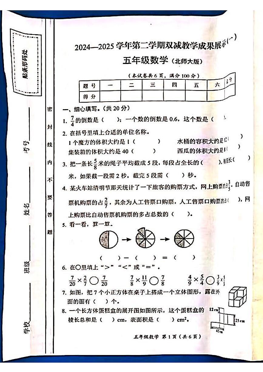 山西省吕梁市方山县城内小学2024-2025学年第二学期五年级数学期中测试卷第1页