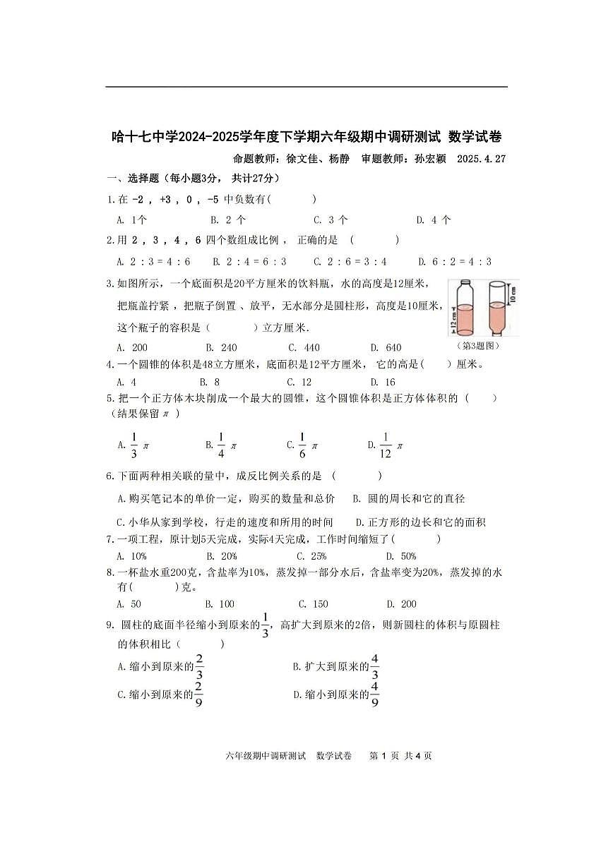 2025年哈尔滨市17中学六年级（下）期中数学试题及答案第1页