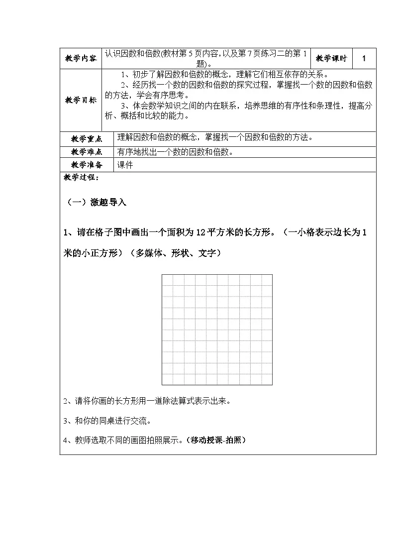 《因数和倍数》教学设计 部编版数学五年级下册第1页