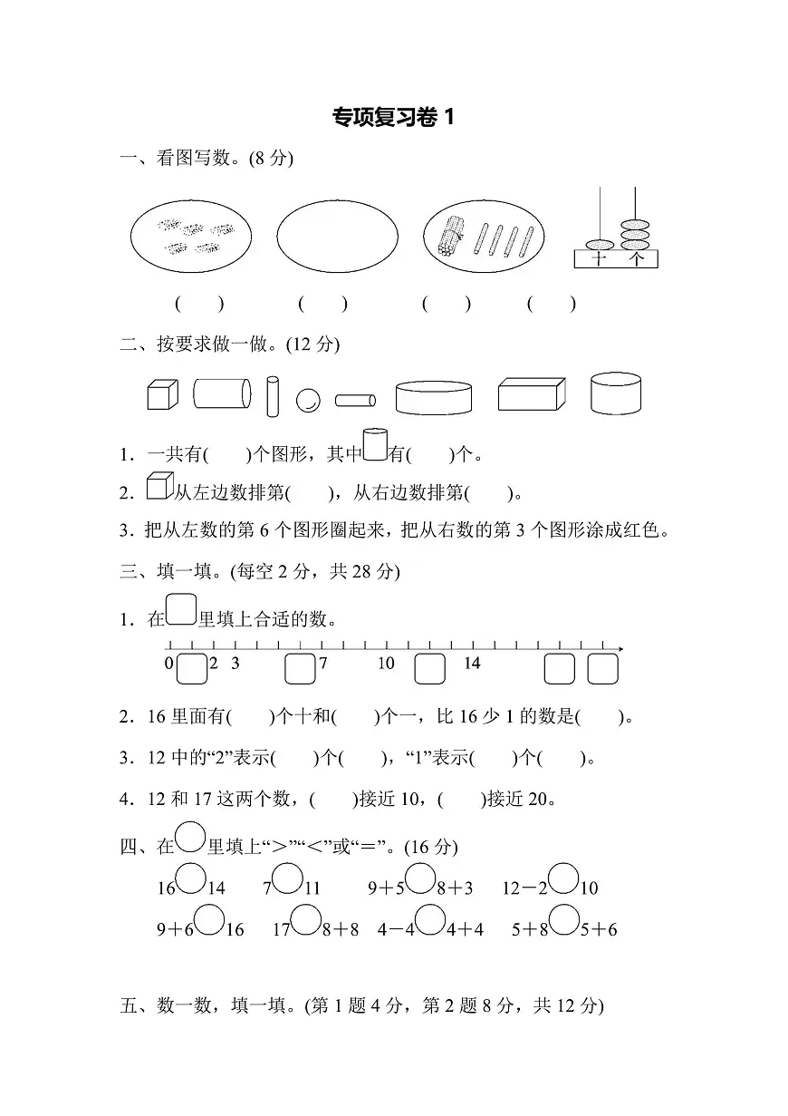 一年级上册数学苏教版专项复习卷1（含答案）第1页
