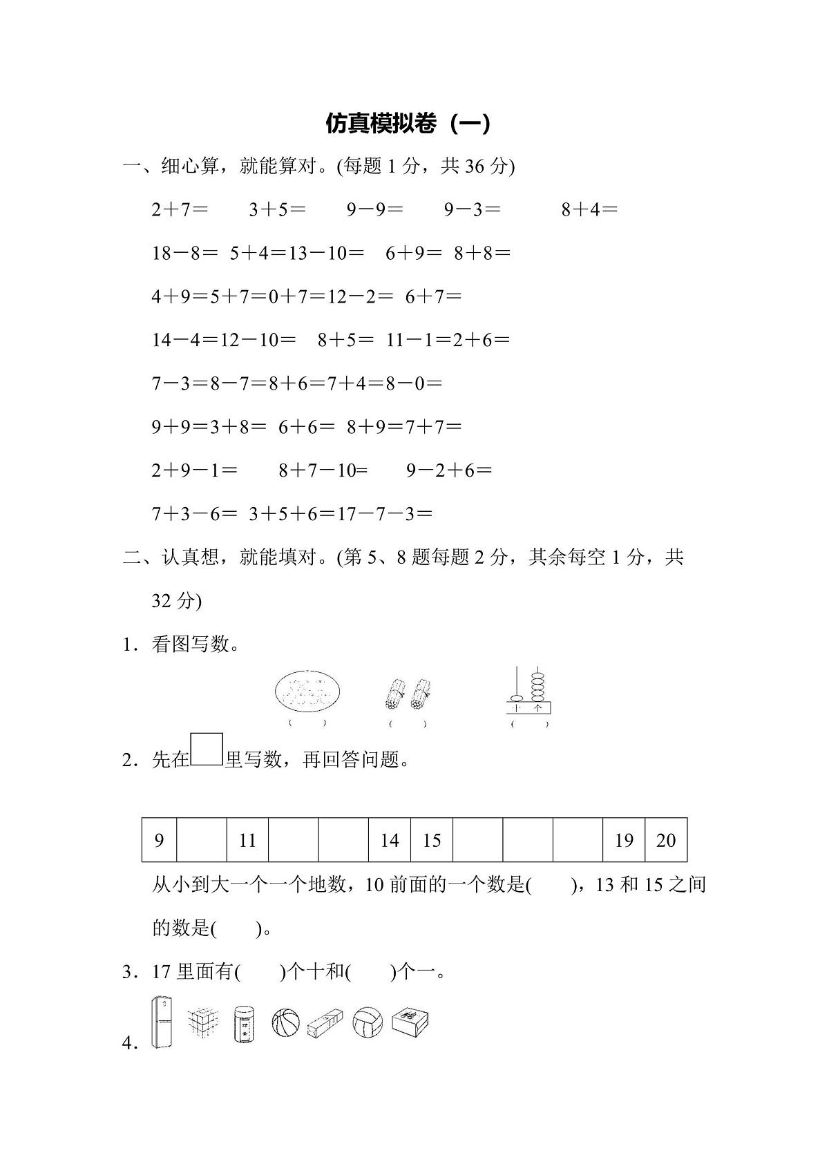 一年级上册数学苏教版仿真模拟卷（1）（含答案）第1页