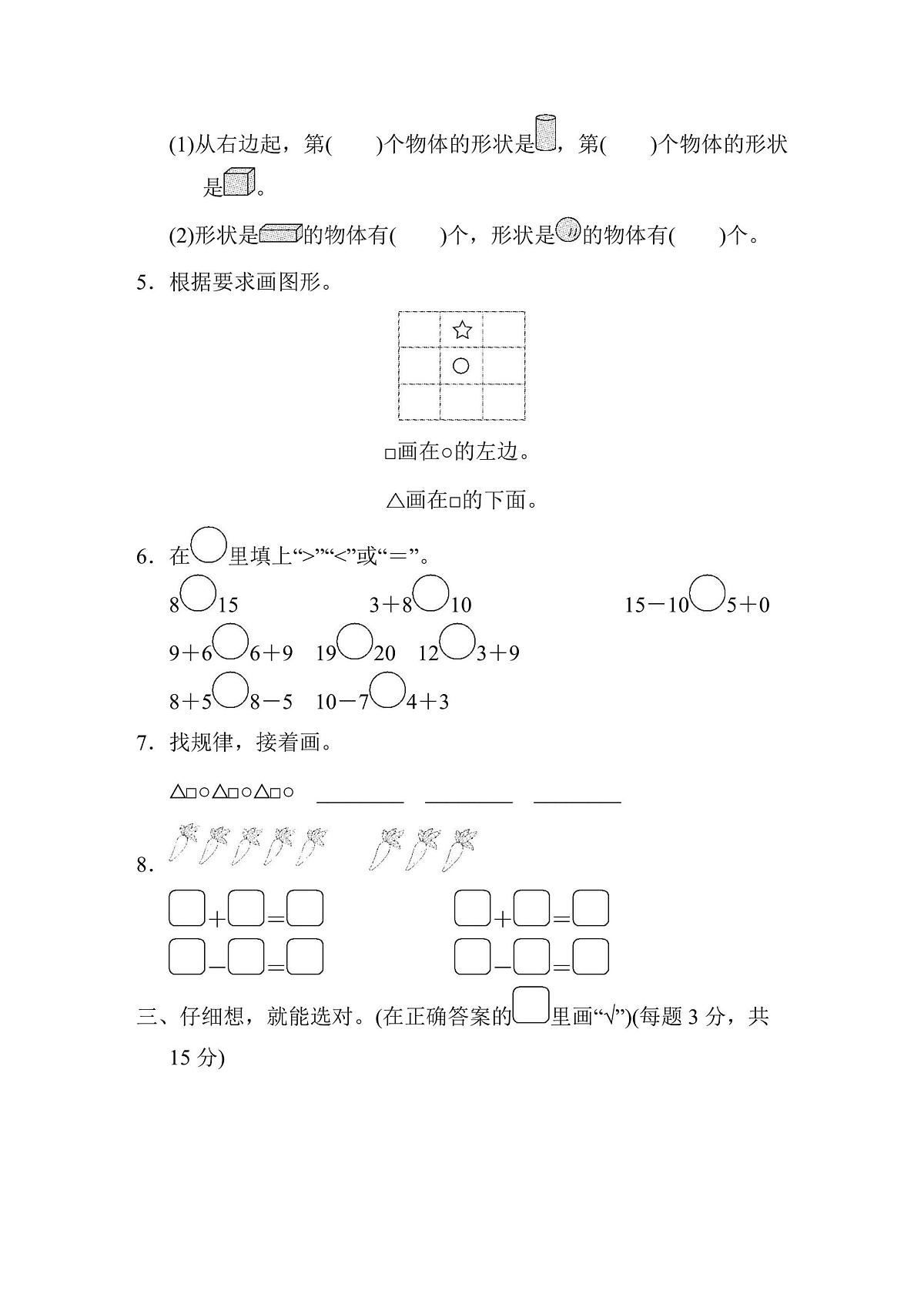 一年级上册数学苏教版仿真模拟卷（1）（含答案）第2页
