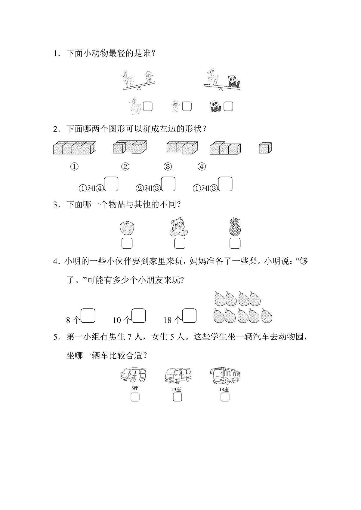一年级上册数学苏教版仿真模拟卷（1）（含答案）第3页