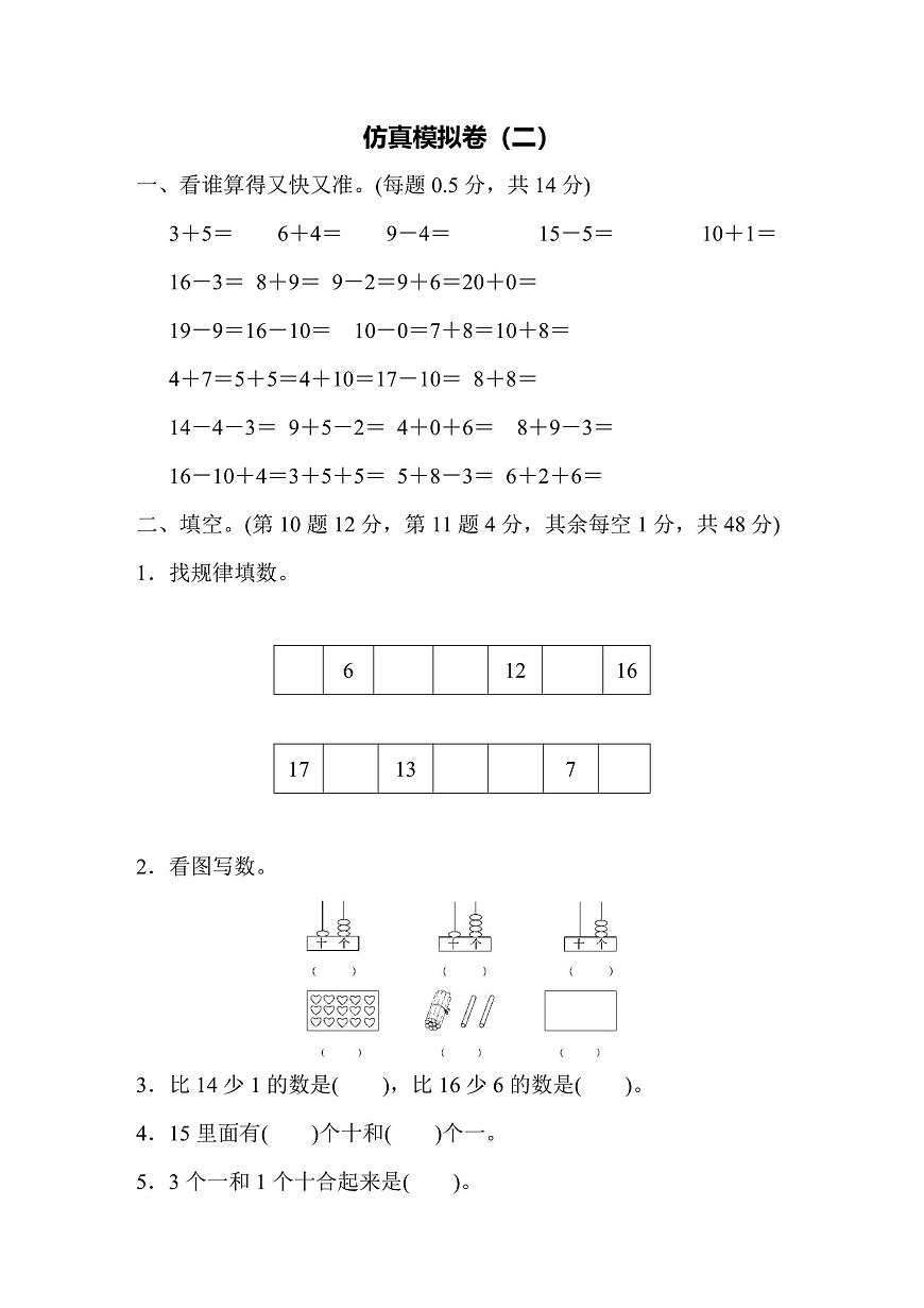 一年级上册数学苏教版仿真模拟卷（2）（含答案）第1页