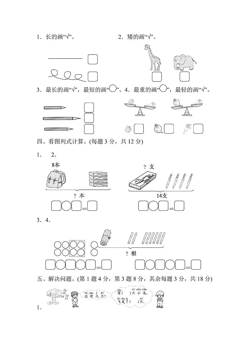 一年级上册数学苏教版仿真模拟卷（2）（含答案）第3页