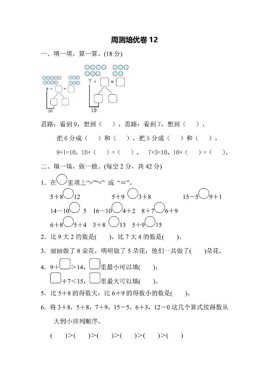 一年级上册数学苏教版周测培优卷12（含答案）第1页