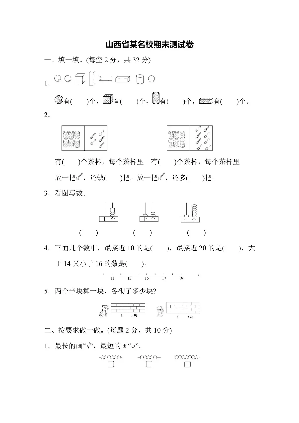 一年级上册数学苏教版山西省某名校期末测试卷（含答案）第1页