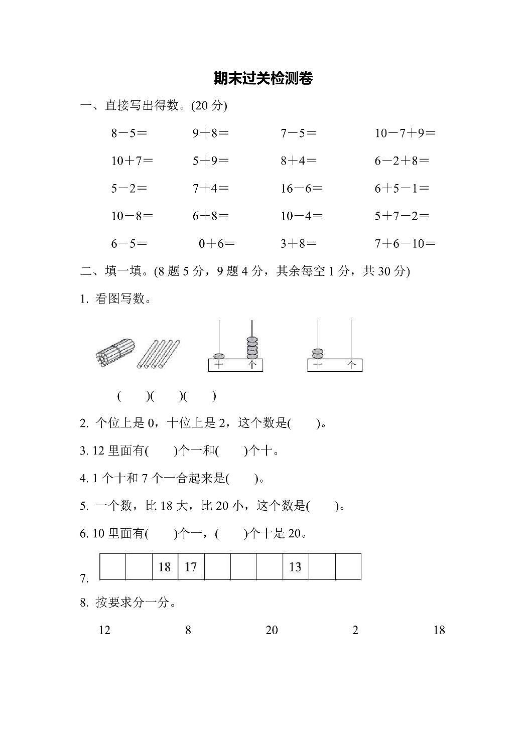 一年级上册数学苏教版期末过关检测卷（含答案）第1页