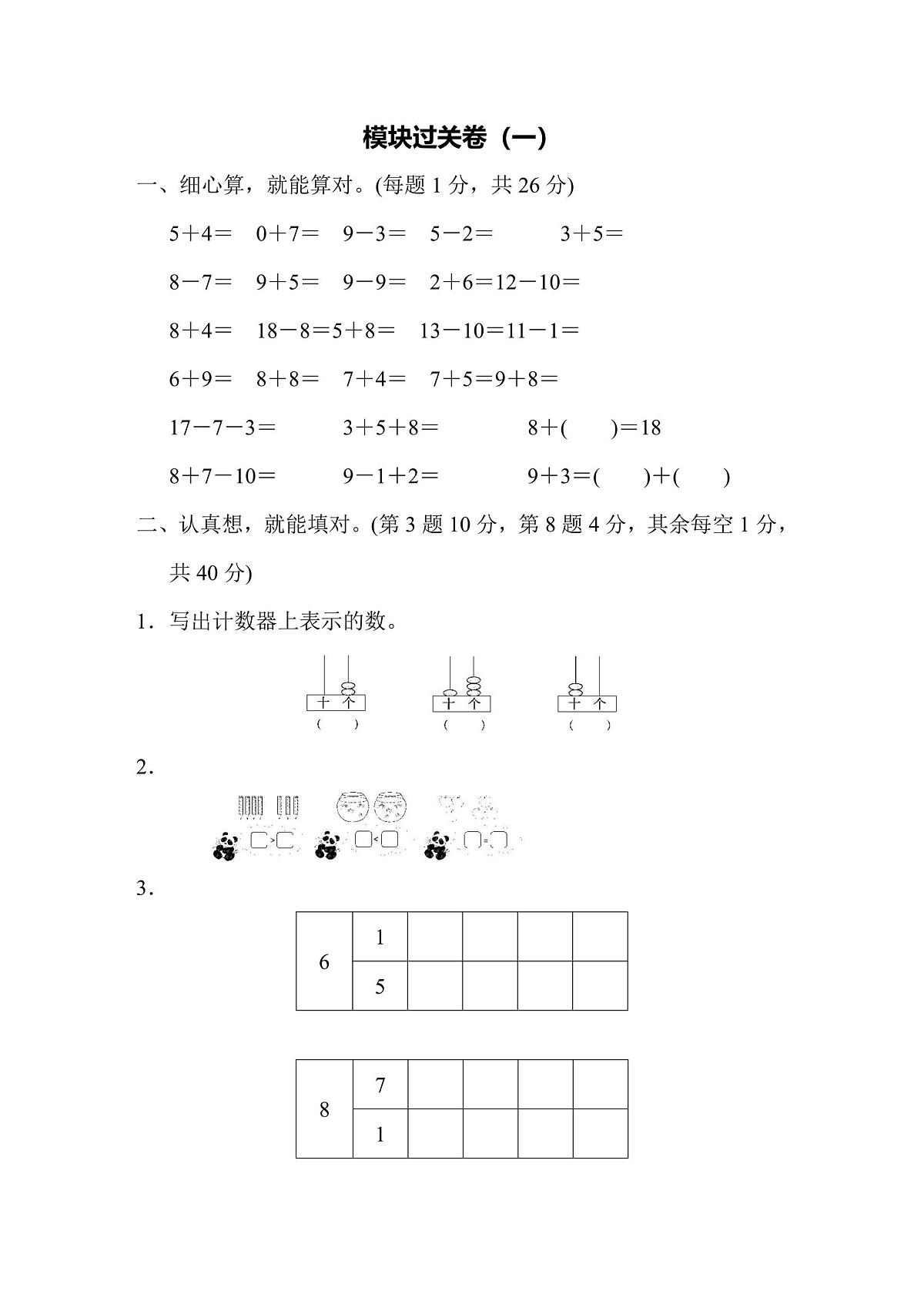 一年级上册数学苏教版模块过关卷（1）（含答案）第1页