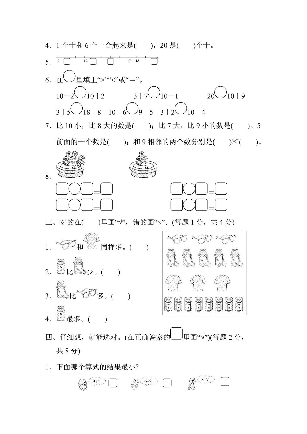 一年级上册数学苏教版模块过关卷（1）（含答案）第2页