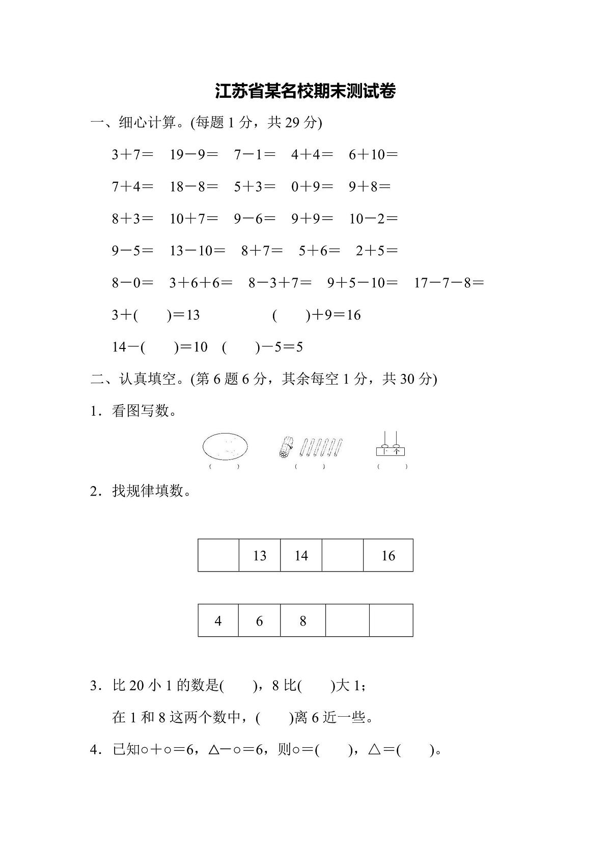 一年级上册数学苏教版江苏省某名校期末测试卷（含答案）第1页