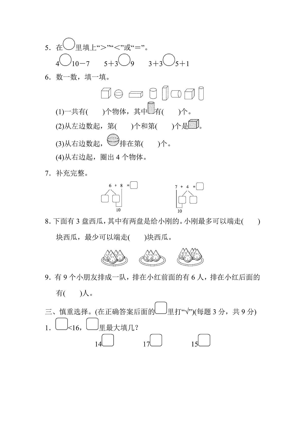 一年级上册数学苏教版江苏省某名校期末测试卷（含答案）第2页