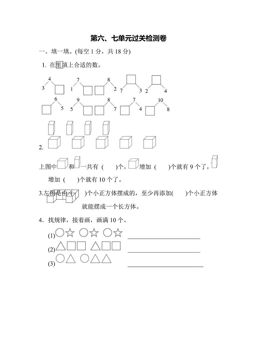 一年级上册数学苏教版第6、7单元过关检测卷（含答案）第1页