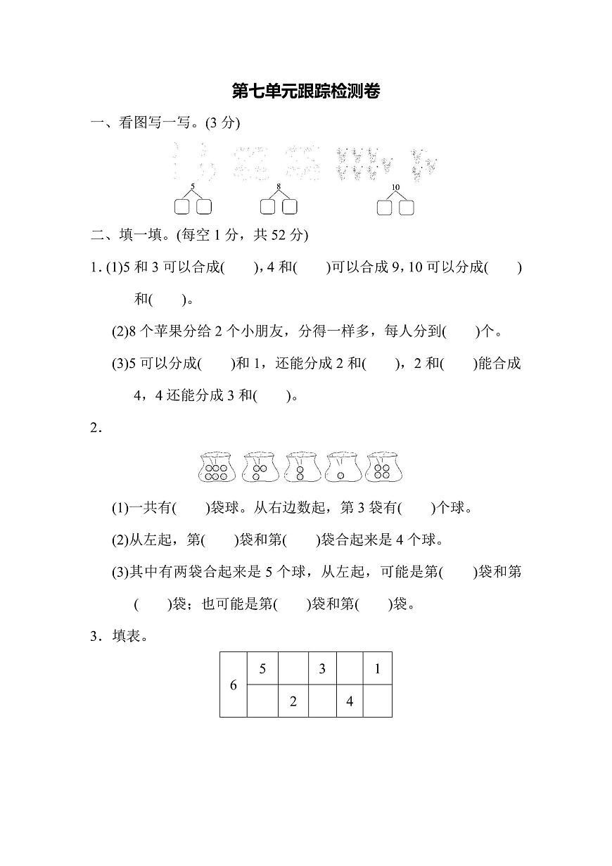 一年级上册数学苏教版第7单元跟踪检测卷（含答案）第1页
