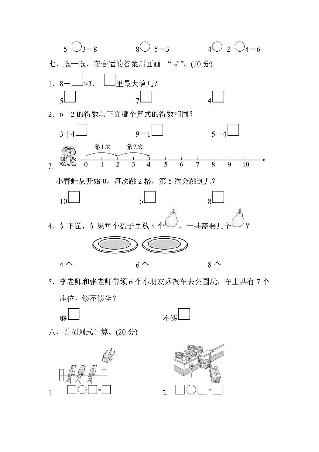一年级上册数学苏教版第8单元过关检测卷（含答案）第2页